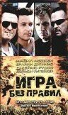 Обложка (Постер) Игра без правил / Bad Guys (2000) Обложка (Постер) Игра без правил / Bad Guys (2000)