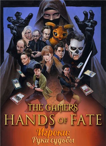 Обложка (Постер) Игроки: Руки судьбы / The Gamers: Hands of Fate (2013) HDRip Обложка (Постер) Игроки: Руки судьбы / The Gamers: Hands of Fate (2013) HDRip