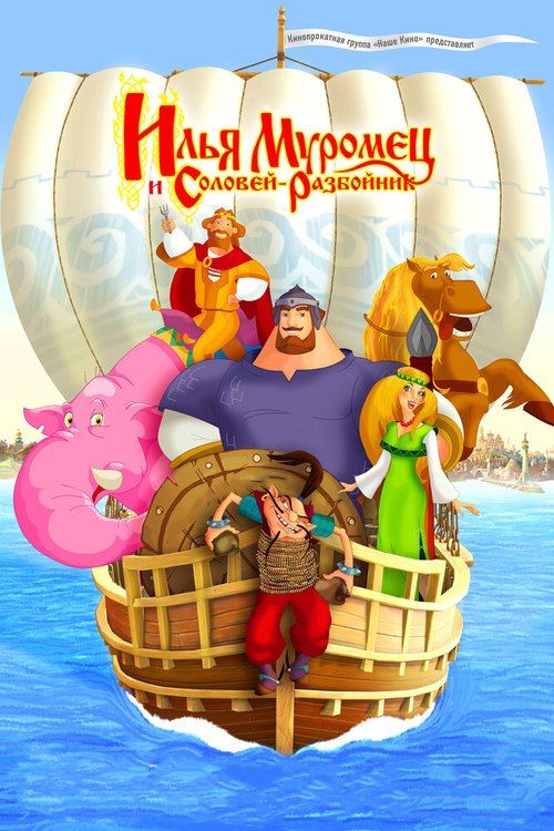 Обложка Илья Муромец и Соловей Разбойник (2007) 