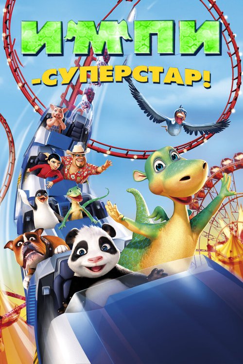 Обложка (Постер) Импи — суперстар! / Urmel voll in Fahrt (2008) HDRip Обложка (Постер) Импи — суперстар! / Urmel voll in Fahrt (2008) HDRip
