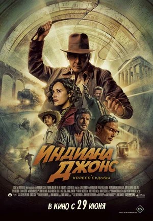 Обложка (Постер) Индиана Джонс и колесо судьбы / Indiana Jones and the Dial of Destiny (2023) 