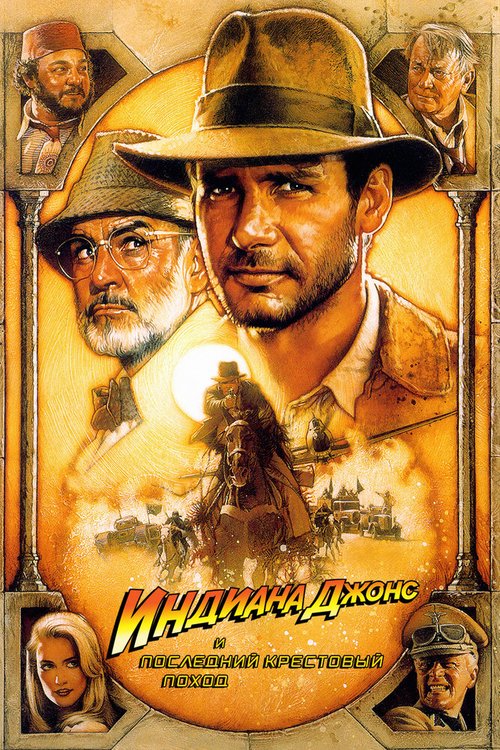 Обложка Индиана Джонс и последний крестовый поход / Indiana Jones and the Last Crusade (1989) 