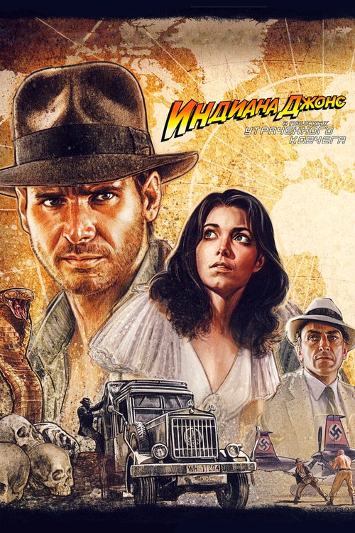 Обложка Индиана Джонс: В поисках утраченного ковчега / Raiders of the Lost Ark (1981) 