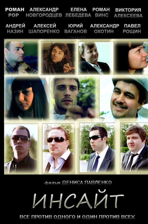 Обложка (Постер) Инсайт (2012) HDRip
