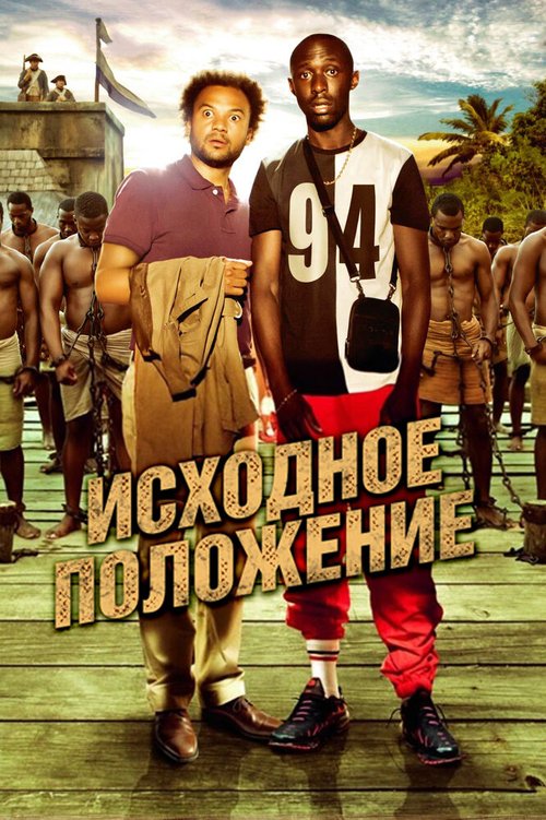 Обложка (Постер) Исходное положение / Case départ (2011) HDRip
