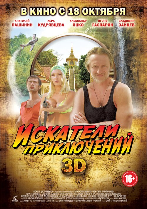 Обложка Искатели приключений (2012) 