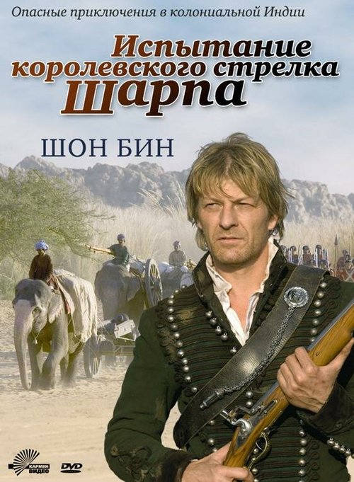 Обложка (Постер) Испытание королевского стрелка Шарпа / Sharpe's Challenge (2006) HDRip
