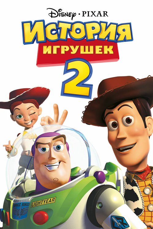 Обложка История игрушек 2 / Toy Story 2 (1999) 