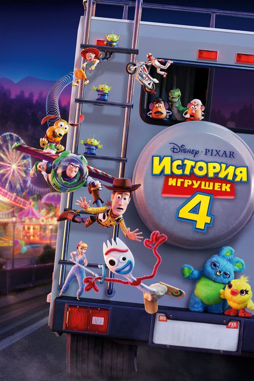 Обложка (Постер) История игрушек 4 / Toy Story 4 (2019) HDRip Обложка (Постер) История игрушек 4 / Toy Story 4 (2019) HDRip