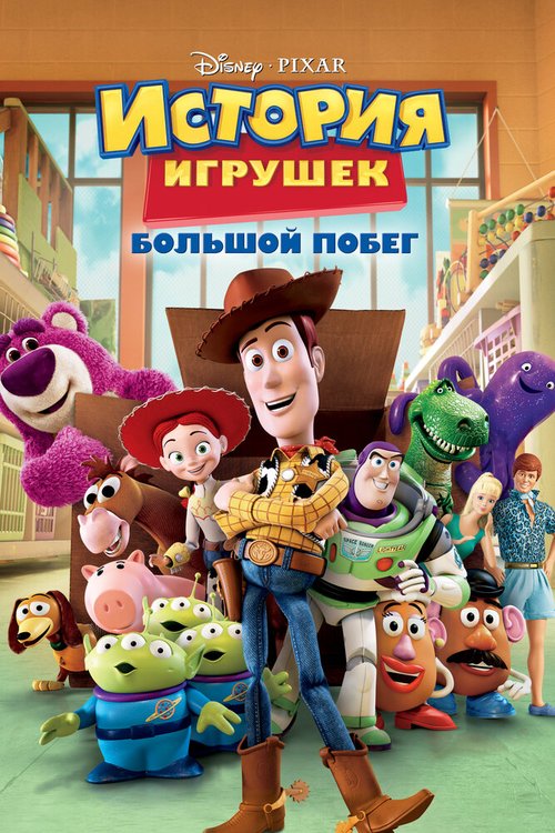 Обложка История игрушек: Большой побег / Toy Story 3 (2010) 