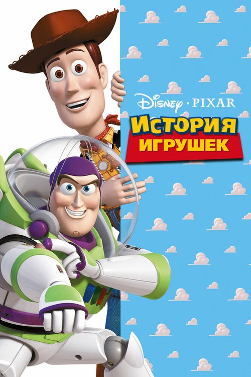 Обложка История игрушек / Toy Story (1995) 