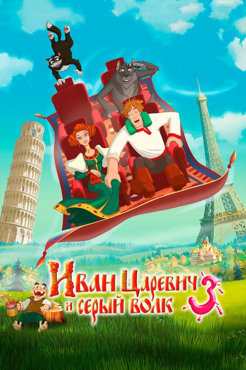 Обложка Иван Царевич и Серый Волк 3 (2015) 