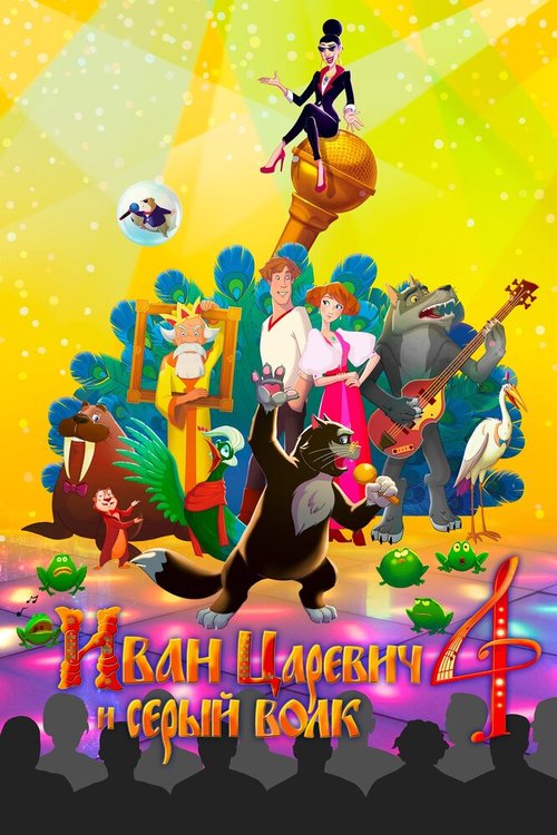 Обложка (Постер) Иван Царевич и Серый Волк 4 (2019) HDRip
