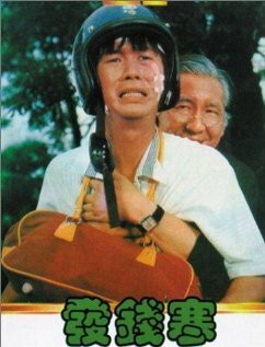 Обложка (Постер) Из богачей в нищие / Qian zuo guai (1980) SATRip Обложка (Постер) Из богачей в нищие / Qian zuo guai (1980) SATRip