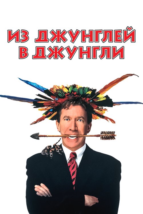 Обложка (Постер) Из джунглей в джунгли / Jungle 2 Jungle (1997) HDRip Обложка (Постер) Из джунглей в джунгли / Jungle 2 Jungle (1997) HDRip