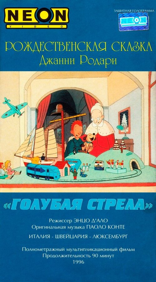 Обложка (Постер) Как игрушки спасли Рождество / La freccia azzurra (1996) HDRip Обложка (Постер) Как игрушки спасли Рождество / La freccia azzurra (1996) HDRip