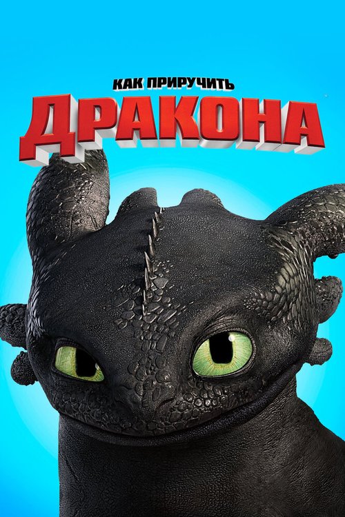 Обложка Как приручить дракона / How to Train Your Dragon (2010) 