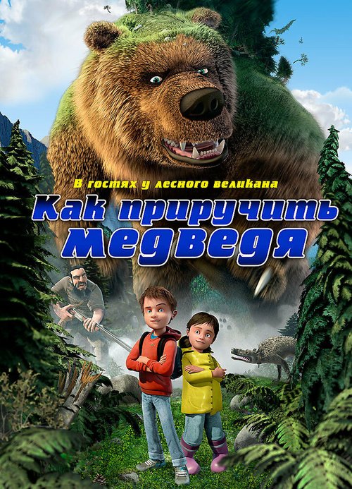 Обложка Как приручить медведя / Den kæmpestore bjørn (2011) 