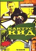 Обложка (Постер) Кактус кид / The Cactus Kid (2000) HDRip Обложка (Постер) Кактус кид / The Cactus Kid (2000) HDRip