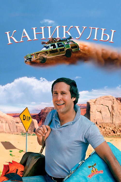 Обложка Каникулы / National Lampoon's Vacation (1983) 