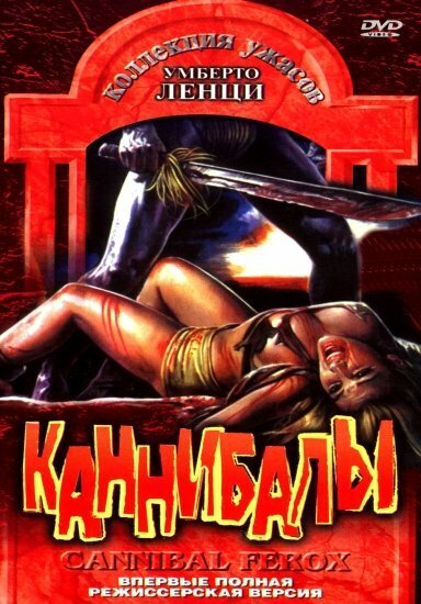 Обложка Каннибалы / Cannibal ferox (1981) 