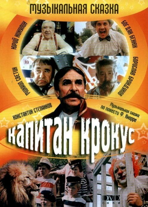 Обложка (Постер) Капитан Крокус (1991) HDRip Обложка (Постер) Капитан Крокус (1991) HDRip