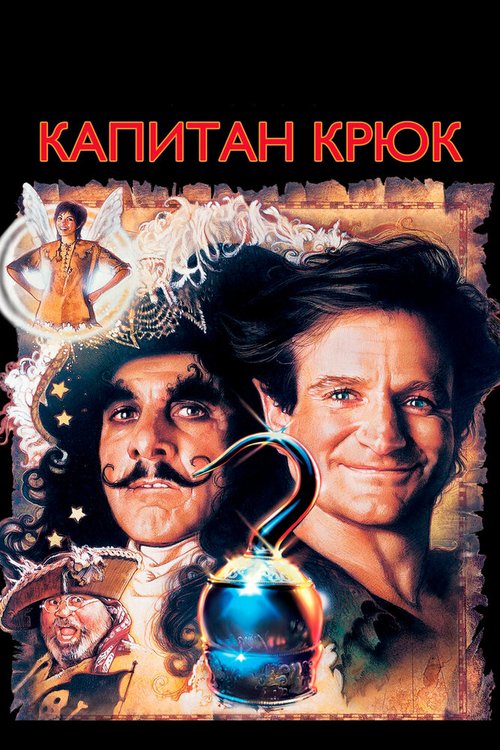 Обложка Капитан Крюк / Hook (1991) 