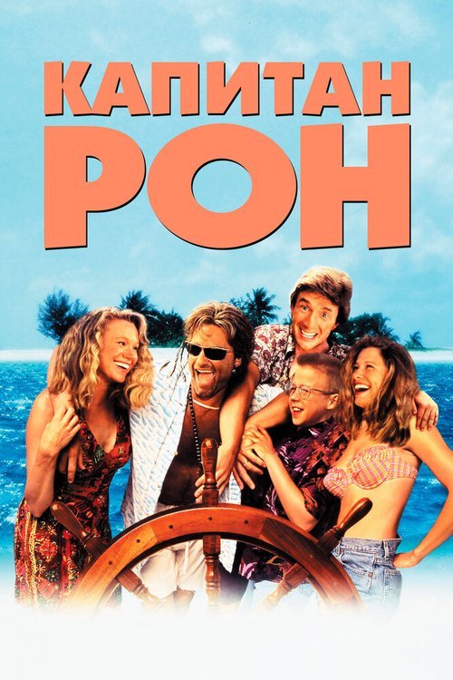 Обложка Капитан Рон / Captain Ron (1992) 