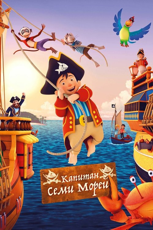 Обложка (Постер) Капитан семи морей / Capt'n Sharky (2018) HDRip