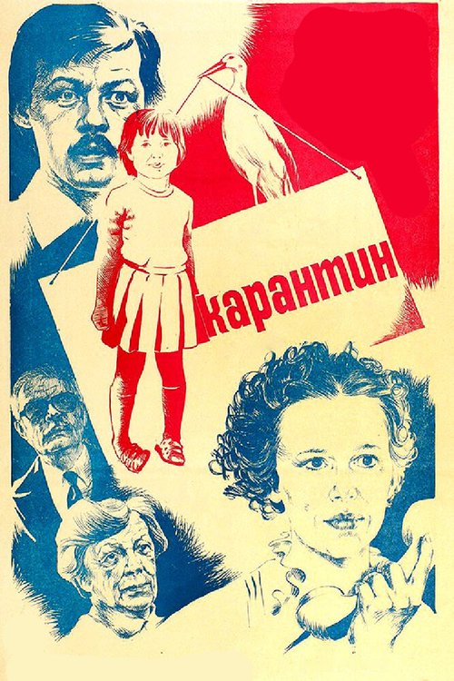 Обложка (Постер) Карантин (1983) SATRip Обложка (Постер) Карантин (1983) SATRip