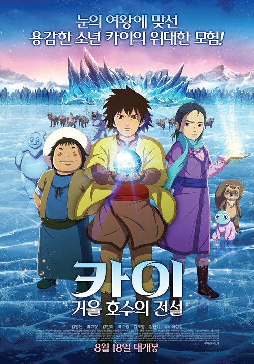 Обложка (Постер) Кай: Легенда зеркального озера / Kai: geoul hosueui jeonseol (2016) CAMRip Обложка (Постер) Кай: Легенда зеркального озера / Kai: geoul hosueui jeonseol (2016) CAMRip