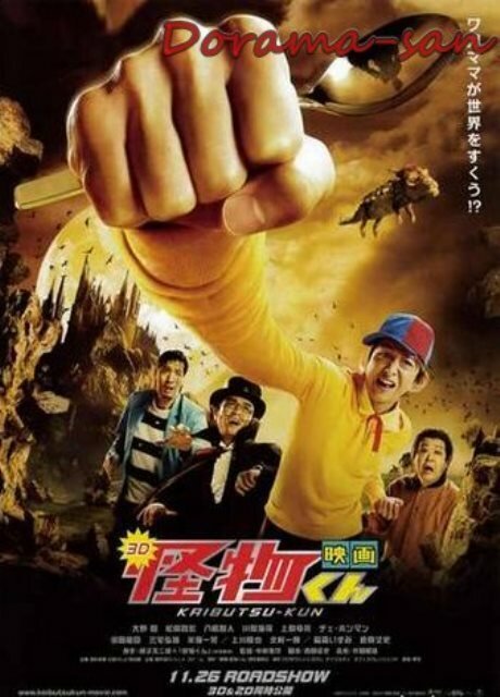 Обложка (Постер) Кайбуцу-кун: Фильм / Eiga Kaibutsukun (2011) HDRip Обложка (Постер) Кайбуцу-кун: Фильм / Eiga Kaibutsukun (2011) HDRip