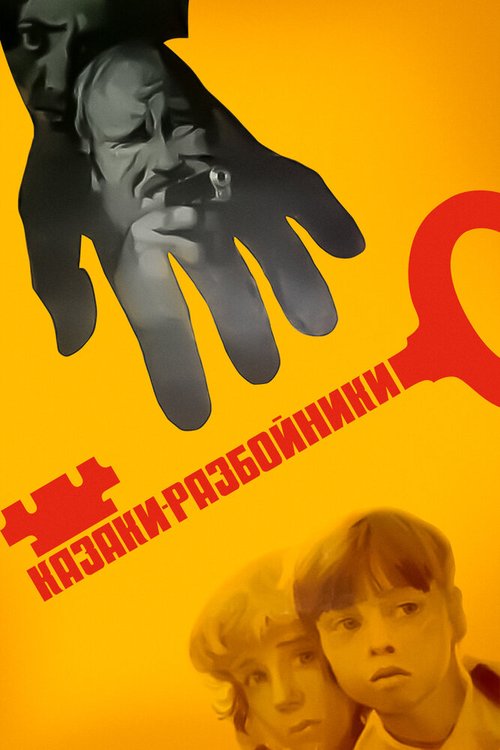 Обложка (Постер) Казаки-разбойники (1979) SATRip Обложка (Постер) Казаки-разбойники (1979) SATRip