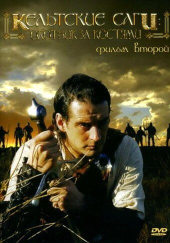 Обложка (Постер) Кельтские саги: Охотник за костями / The Bone Hunter (2003) HDRip Обложка (Постер) Кельтские саги: Охотник за костями / The Bone Hunter (2003) HDRip