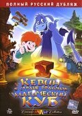 Обложка (Постер) Кевин в Стране Драконов: Магический куб / El cubo mágico (2006) HDRip Обложка (Постер) Кевин в Стране Драконов: Магический куб / El cubo mágico (2006) HDRip