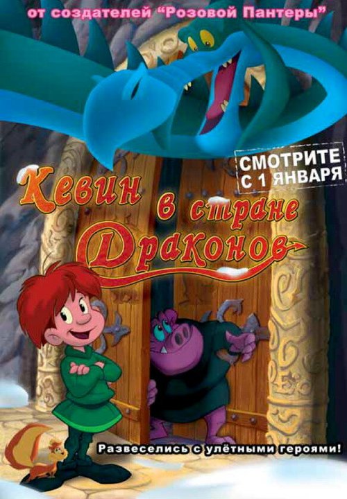 Обложка (Постер) Кевин в стране Драконов / Dragon Hill. La colina del dragón (2002) HDRip