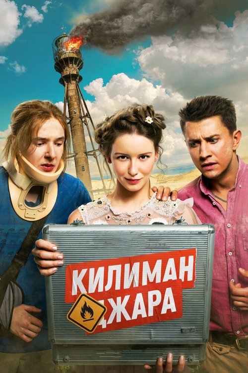 Обложка (Постер) Килиманджара (2018) HDRip Обложка (Постер) Килиманджара (2018) HDRip