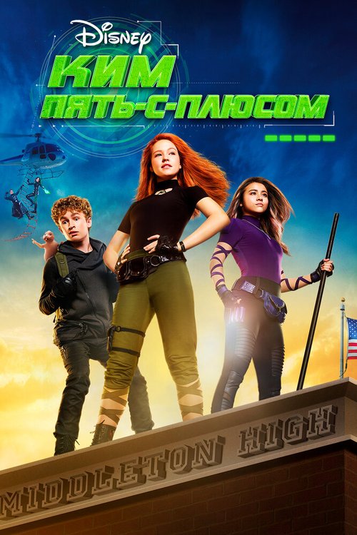 Обложка (Постер) Ким Пять-с-плюсом / Kim Possible (2019) HDRip