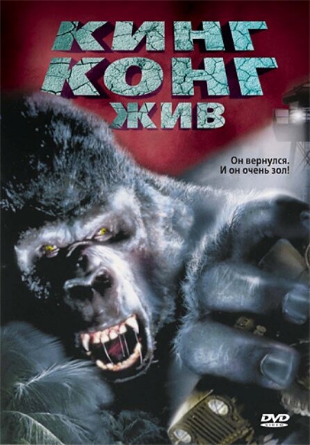 Обложка Кинг Конг жив / King Kong Lives (1986) 