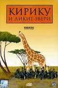 Обложка (Постер) Кирику и дикие звери / Kirikou et les bêtes sauvages (2005) HDRip