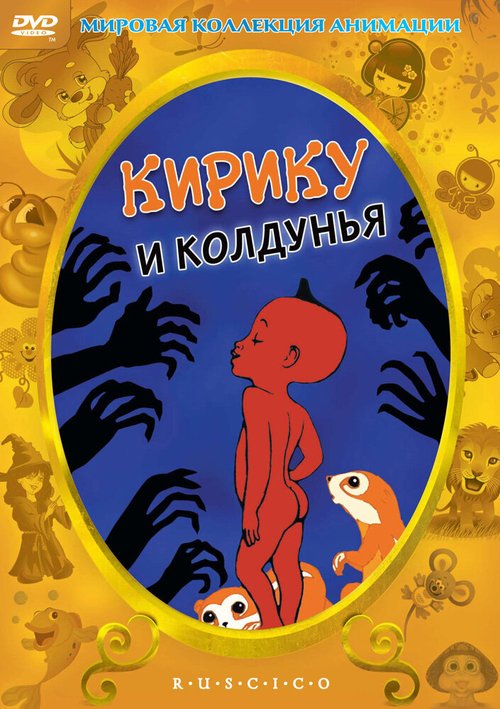 Обложка (Постер) Кирику и Колдунья / Kirikou et la sorcière (1998) HDRip