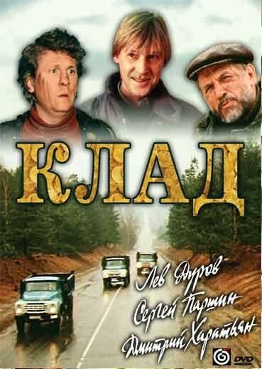 Обложка (Постер) Клад (1988) SATRip Обложка (Постер) Клад (1988) SATRip