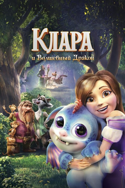Обложка (Постер) Клара и волшебный дракон (2019) HDRip