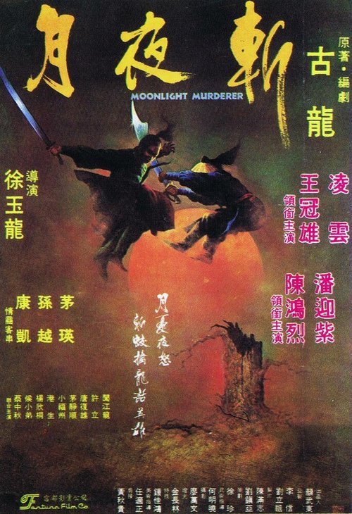 Обложка (Постер) Клинок Лунного света / Yue ye zhan (1980) SATRip Обложка (Постер) Клинок Лунного света / Yue ye zhan (1980) SATRip