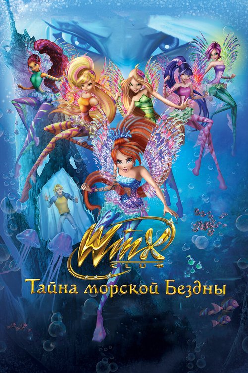 Обложка (Постер) Клуб Винкс: Тайна морской бездны / Winx Club: Il mistero degli abissi (2014) HDRip Обложка (Постер) Клуб Винкс: Тайна морской бездны / Winx Club: Il mistero degli abissi (2014) HDRip