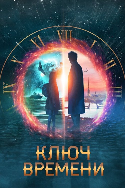 Обложка (Постер) Ключ времени (2019) HDRip