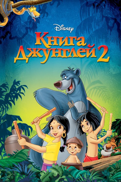 Обложка (Постер) Книга джунглей 2 / The Jungle Book 2 (2003) HDRip Обложка (Постер) Книга джунглей 2 / The Jungle Book 2 (2003) HDRip