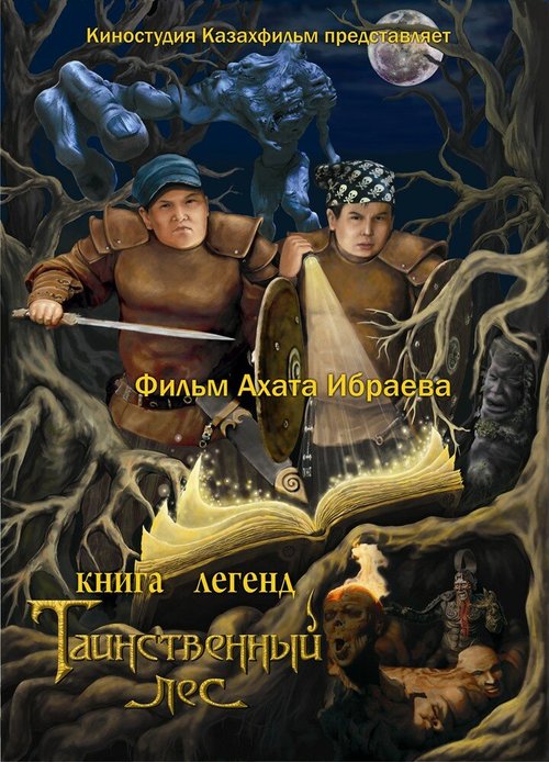 Обложка (Постер) Книга легенд: Таинственный лес / Kniga legend: Tainstvennyy les (2012) HDRip Обложка (Постер) Книга легенд: Таинственный лес / Kniga legend: Tainstvennyy les (2012) HDRip