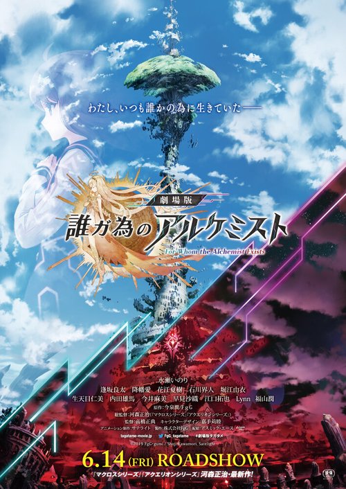 Обложка (Постер) Код алхимика / Tagatame no Alchemist (2019) 