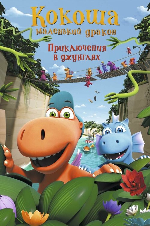 Обложка (Постер) Кокоша — маленький дракон: Приключения в джунглях / Der kleine Drache Kokosnuss - Auf in den Dschungel! (2019) HDRip